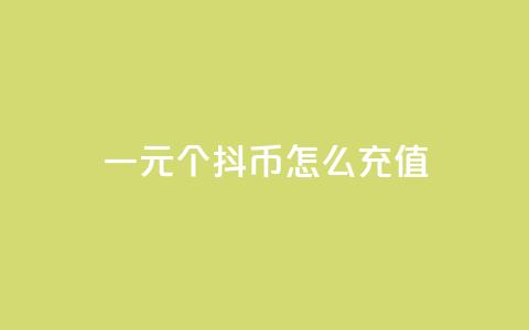 一元10个抖币怎么充值,qq会员低价开通网站 - 每日免费领说说赞网址 2023QQ自助下单入口 第1张 一元10个抖币怎么充值,qq会员低价开通网站 - 每日免费领说说赞网址 2023QQ自助下单入口 第1张