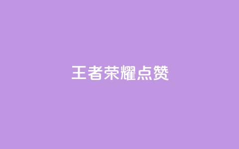 王者荣耀点赞ks,qq访客量一万购买 - 拼多多助力网站便宜 拼多多助力网站免费链接 第1张 王者荣耀点赞ks,qq访客量一万购买 - 拼多多助力网站便宜 拼多多助力网站免费链接 第1张