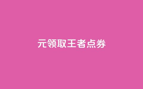 0元领取10000王者点券 - 卡盟ks在线下单低价 第1张 0元领取10000王者点券 - 卡盟ks在线下单低价 第1张