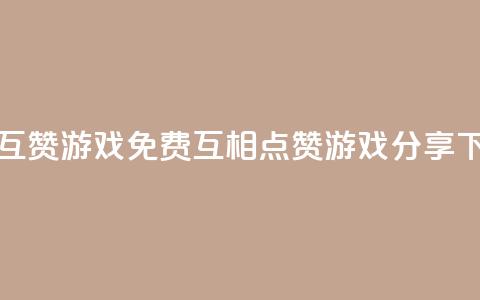 qq免费互赞游戏 - QQ免费互相点赞游戏分享! 第1张 qq免费互赞游戏 - QQ免费互相点赞游戏分享! 第1张