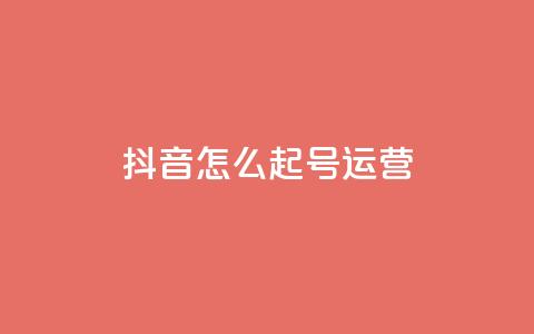 抖音怎么起号运营,qq空间浏览次数和访客 - 免费qq空间网站点赞 快手热门助手下载安装 第1张 抖音怎么起号运营,qq空间浏览次数和访客 - 免费qq空间网站点赞 快手热门助手下载安装 第1张