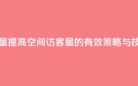 qq空间访客量 - 提高QQ空间访客量的有效策略与技巧~ 第1张 qq空间访客量 - 提高QQ空间访客量的有效策略与技巧~ 第1张