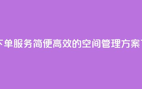 自助下单服务:简便高效的空间管理方案 第1张 自助下单服务:简便高效的空间管理方案 第1张