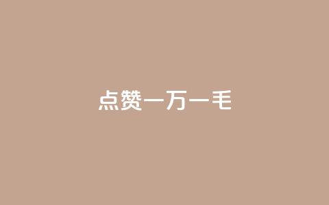 QQ点赞一万一毛,快手1万粉丝后想挣钱怎么办 - 拼多多砍一刀助力平台网站 PDD提现700碎片后面是什么 第1张 QQ点赞一万一毛,快手1万粉丝后想挣钱怎么办 - 拼多多砍一刀助力平台网站 PDD提现700碎片后面是什么 第1张
