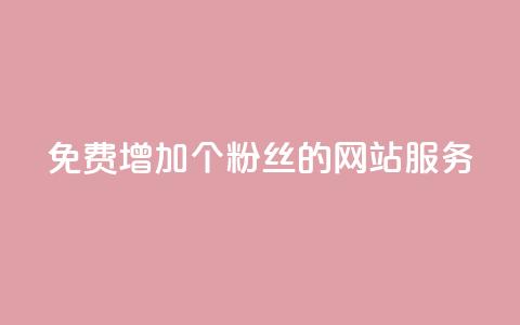 免费增加10000个粉丝的网站服务 第1张 免费增加10000个粉丝的网站服务 第1张