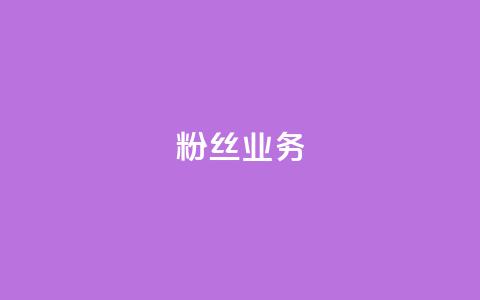 Dy粉丝业务 - Dy粉丝增长策略解析~ 第1张 Dy粉丝业务 - Dy粉丝增长策略解析~ 第1张
