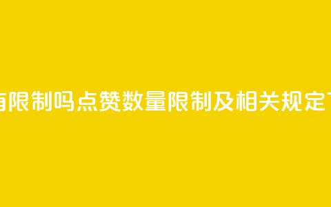 qq点赞有限制吗 - qq点赞数量限制及相关规定! 第1张 qq点赞有限制吗 - qq点赞数量限制及相关规定! 第1张