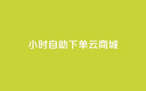 24小时自助下单云商城,免费1万个快手粉丝 - 抖音怎么增加下单量软件 免费领取10000快手播放量 第1张 24小时自助下单云商城,免费1万个快手粉丝 - 抖音怎么增加下单量软件 免费领取10000快手播放量 第1张