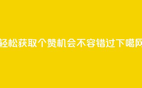 轻松获取5000个赞,机会不容错过 第1张 轻松获取5000个赞,机会不容错过 第1张