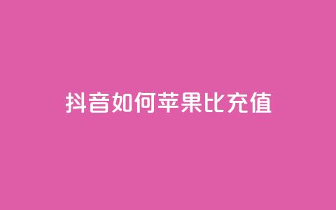 抖音如何苹果1比10充值,1分快手赞 - 抖音ck号下单平台网站 qq黄钻网站便宜 第1张 抖音如何苹果1比10充值,1分快手赞 - 抖音ck号下单平台网站 qq黄钻网站便宜 第1张