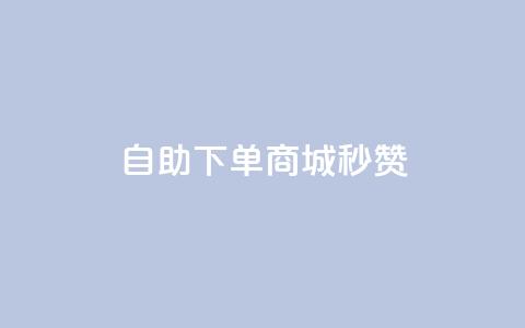 24h自助下单商城秒赞,QQ空间点赞自助业务 - pdd刷助力软件 免费互助群二维码 第1张 24h自助下单商城秒赞,QQ空间点赞自助业务 - pdd刷助力软件 免费互助群二维码 第1张