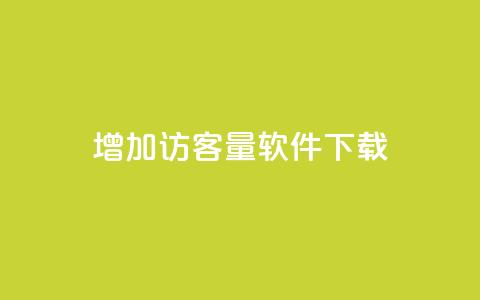 qq增加访客量软件下载 - QQ提升访问量的软件下载方法揭秘! 第1张 qq增加访客量软件下载 - QQ提升访问量的软件下载方法揭秘! 第1张