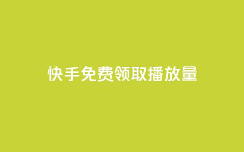 快手免费领取播放量,影视会员货源批发渠道 - 拼多多卡盟自助下单服务 2023拼多多电商占有率 第1张 快手免费领取播放量,影视会员货源批发渠道 - 拼多多卡盟自助下单服务 2023拼多多电商占有率 第1张