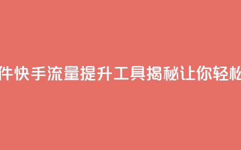 快手流量推广软件 - 快手流量提升工具揭秘 让你轻松吸引粉丝! 第1张 快手流量推广软件 - 快手流量提升工具揭秘 让你轻松吸引粉丝! 第1张