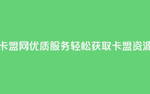 807卡盟网优质服务,轻松获取卡盟资源 第1张 807卡盟网优质服务,轻松获取卡盟资源 第1张