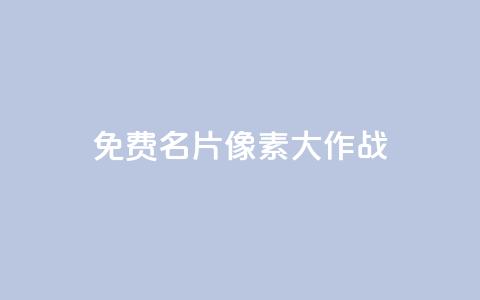 qq免费名片像素大作战 - QQ免费名片宣传:体验超酷像素大作战!~ 第1张 qq免费名片像素大作战 - QQ免费名片宣传:体验超酷像素大作战!~ 第1张