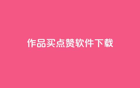作品买点赞软件下载,粉丝一千万下载安装最新版本 - 抖音真人点赞24小时在线 QQ会员钻卡盟 第1张 作品买点赞软件下载,粉丝一千万下载安装最新版本 - 抖音真人点赞24小时在线 QQ会员钻卡盟 第1张