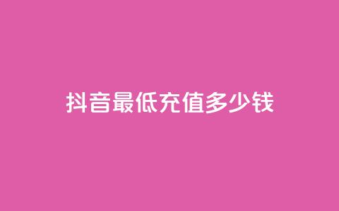 抖音最低充值多少钱,抖音真人粉丝平台 永不掉粉 - 快手作品点赞评论神器 免费快手帐号100个 第1张 抖音最低充值多少钱,抖音真人粉丝平台 永不掉粉 - 快手作品点赞评论神器 免费快手帐号100个 第1张