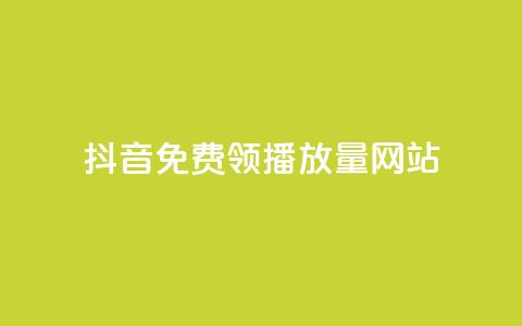 抖音免费领1000播放量网站,快速刷qq空间访客 - 抖音千粉号回收 807卡盟网 第1张 抖音免费领1000播放量网站,快速刷qq空间访客 - 抖音千粉号回收 807卡盟网 第1张