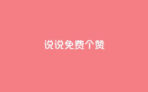 QQ说说免费20个赞,快手下单平台 - QQ免费点赞名片点赞空间 抖音自助业务全网最低 第1张 QQ说说免费20个赞,快手下单平台 - QQ免费点赞名片点赞空间 抖音自助业务全网最低 第1张