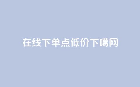 在线下单 - qq点低价 第1张 在线下单 - qq点低价 第1张