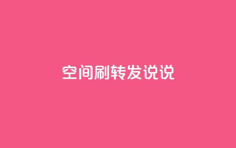 qq空间刷转发说说 - 受欢迎的QQ空间技巧,助你提高转发说说效果~ 第1张 qq空间刷转发说说 - 受欢迎的QQ空间技巧,助你提高转发说说效果~ 第1张