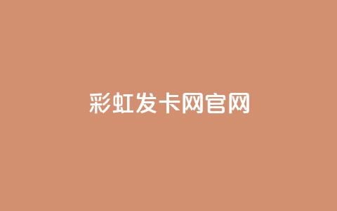 彩虹发卡网官网,快手粉丝团62级是什么级别 - 抖音24小时粉丝全网最低 快手一元钱200赞 第1张 彩虹发卡网官网,快手粉丝团62级是什么级别 - 抖音24小时粉丝全网最低 快手一元钱200赞 第1张