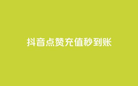 抖音点赞充值秒到账,ks点赞链接 - 快手点赞1元100个赞秒到便宜 快手刷亲密度秒涨1000 第1张 抖音点赞充值秒到账,ks点赞链接 - 快手点赞1元100个赞秒到便宜 快手刷亲密度秒涨1000 第1张