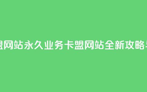 qq永久业务卡盟网站 - QQ永久业务卡盟网站全新攻略与推荐! 第1张 qq永久业务卡盟网站 - QQ永久业务卡盟网站全新攻略与推荐! 第1张