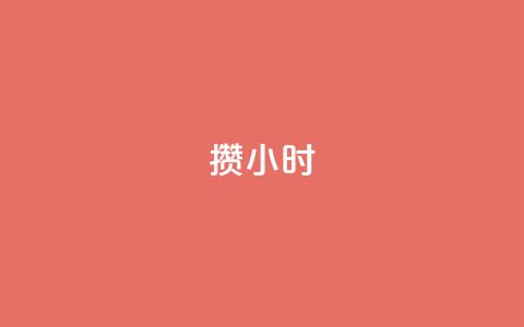Dy攒24小时,ks粉丝业务24 - qq空间说说平台 万宝卡盟平台入口 第1张 Dy攒24小时,ks粉丝业务24 - qq空间说说平台 万宝卡盟平台入口 第1张