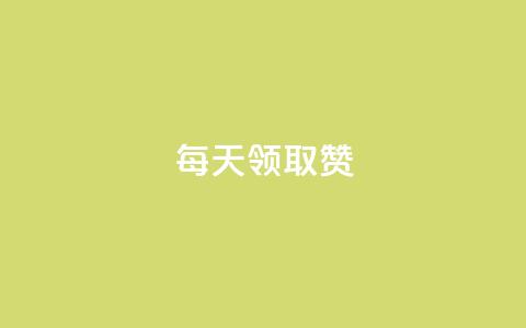 每天领取qq1000赞 - 每日领取QQ点赞1000，赢取热门话题! 第1张