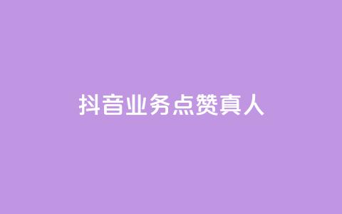抖音业务点赞真人,快手业务24小时在线下单 - qq点赞自助平台有哪些 ks免费业务平台便宜 第1张 抖音业务点赞真人,快手业务24小时在线下单 - qq点赞自助平台有哪些 ks免费业务平台便宜 第1张