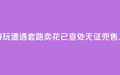 上海外滩游玩遭遇“套路卖花	”？已查处无证兜售人员30余人次 第1张
