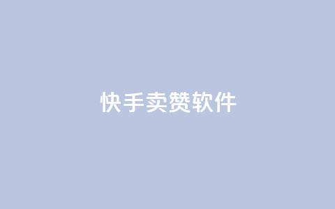 快手卖赞软件,ks云小店24小时自助下单 - dy24小时下单 dy业务下单低价 第1张 快手卖赞软件,ks云小店24小时自助下单 - dy24小时下单 dy业务下单低价 第1张