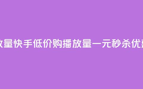 快手1块钱买播放量 - 快手低价购播放量一元秒杀优惠大揭秘! 第1张 快手1块钱买播放量 - 快手低价购播放量一元秒杀优惠大揭秘! 第1张