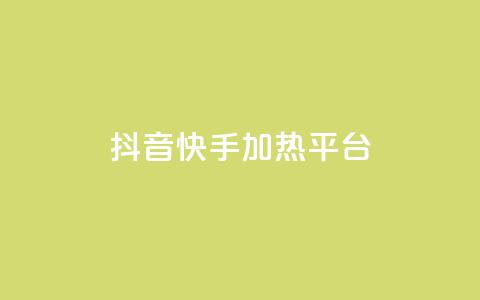 抖音快手加热平台 - 抖音与快手:如何提升内容热度与平台影响力! 第1张 抖音快手加热平台 - 抖音与快手:如何提升内容热度与平台影响力! 第1张