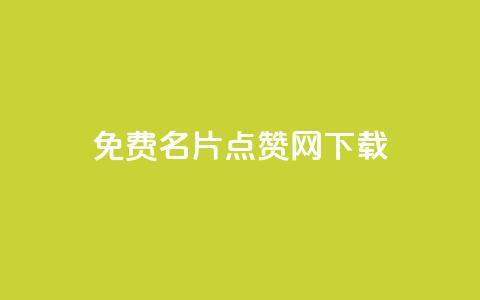 qq免费名片点赞网下载,QQ空间浏览量免费领取 - 拼多多助力平台入口 三刃木小刀912 第1张 qq免费名片点赞网下载,QQ空间浏览量免费领取 - 拼多多助力平台入口 三刃木小刀912 第1张