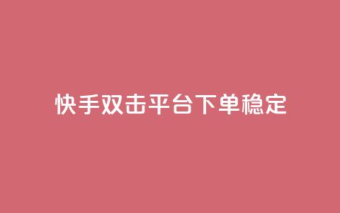 快手双击平台ks下单-稳定,1元1000赞自助下单网站 - 拼多多现金助力群免费群 拼多多商家为了20起诉我 第1张 快手双击平台ks下单-稳定,1元1000赞自助下单网站 - 拼多多现金助力群免费群 拼多多商家为了20起诉我 第1张