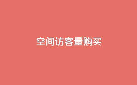 qq空间访客量10000购买,24小时在线自助卡盟 - 拼多多新用户助力网站 拼多多幸运大转盘秘诀 第1张 qq空间访客量10000购买,24小时在线自助卡盟 - 拼多多新用户助力网站 拼多多幸运大转盘秘诀 第1张