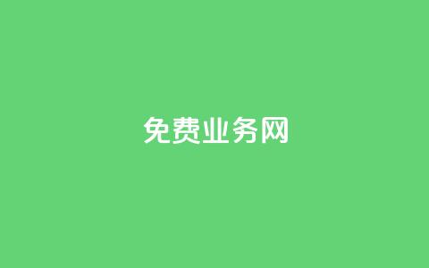 ks免费业务网,24小时自助免费下单平台qq空间 - 拼多多免费一键助力神器 pdd总部电话 第1张 ks免费业务网,24小时自助免费下单平台qq空间 - 拼多多免费一键助力神器 pdd总部电话 第1张