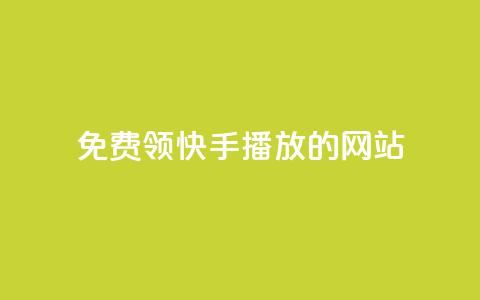 免费领快手1000播放的网站,ks账号 - 快手点赞要微信收款吗 抖音平台75级有多少人 第1张 免费领快手1000播放的网站,ks账号 - 快手点赞要微信收款吗 抖音平台75级有多少人 第1张