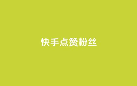 快手点赞粉丝,天创卡盟 - qq代充网专业代充平台 QQ动态自动秒赞 第1张 快手点赞粉丝,天创卡盟 - qq代充网专业代充平台 QQ动态自动秒赞 第1张
