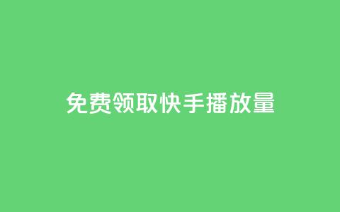 免费领取10000快手播放量,快手评论神器最新版下载 - 卡盟平台排行榜第一名 刷快手双击24小时自助 第1张 免费领取10000快手播放量,快手评论神器最新版下载 - 卡盟平台排行榜第一名 刷快手双击24小时自助 第1张