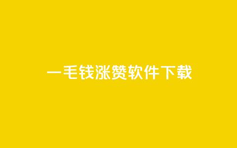 一毛钱涨10000赞软件下载,1元qq空间10万访客 - 彩虹云接码 ks自助下单便宜 第1张 一毛钱涨10000赞软件下载,1元qq空间10万访客 - 彩虹云接码 ks自助下单便宜 第1张