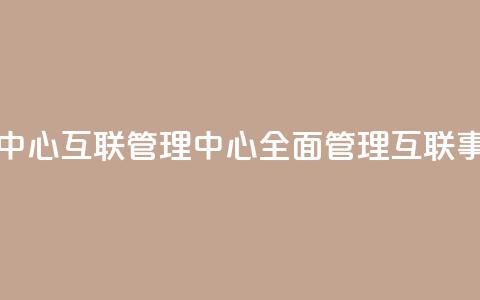qq互联管理中心 - QQ互联管理中心:全面管理QQ互联事务~ 第1张 qq互联管理中心 - QQ互联管理中心:全面管理QQ互联事务~ 第1张