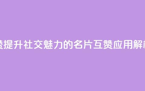 QQ名片互赞APP - 提升社交魅力的QQ名片互赞应用解析! 第1张 QQ名片互赞APP - 提升社交魅力的QQ名片互赞应用解析! 第1张