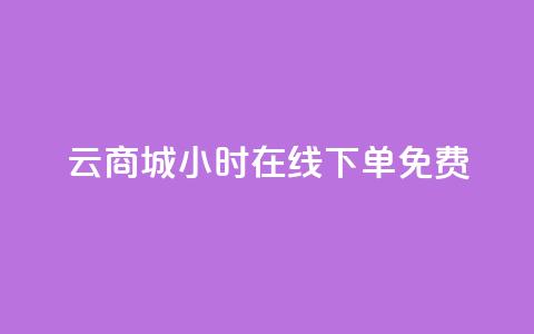 qq云商城24小时在线下单免费,黑科技自助下单商城 - vip会员货源批发网站 卡盟24小时自动发卡平台 第1张 qq云商城24小时在线下单免费,黑科技自助下单商城 - vip会员货源批发网站 卡盟24小时自动发卡平台 第1张