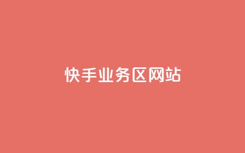快手业务区网站,qq空间说说软件 - qq业务网站平台 ks推广自助网站 第1张 快手业务区网站,qq空间说说软件 - qq业务网站平台 ks推广自助网站 第1张