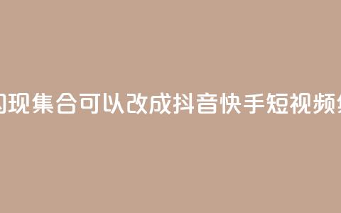 抖音快手闪现集合(可以改成:抖音快手短视频集锦) 第1张 抖音快手闪现集合(可以改成:抖音快手短视频集锦) 第1张