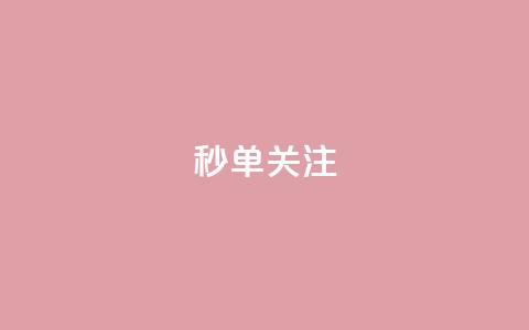 ks秒单关注,快手赞1分1000 - 10000浏览量200赞 抖音秒赞自助 第1张 ks秒单关注,快手赞1分1000 - 10000浏览量200赞 抖音秒赞自助 第1张
